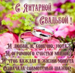 Скачать бесплатно Картинка с янтарной свадьбой на сайте WishesCards.ru