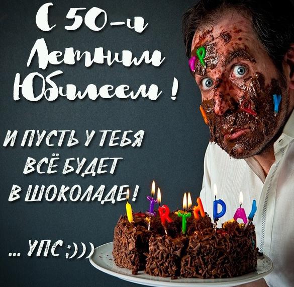 Скачать бесплатно Картинка с юбилеем 50 лет мужчине на сайте WishesCards.ru