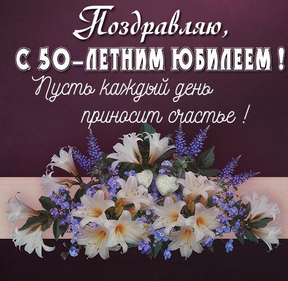 Скачать бесплатно Картинка с юбилеем 50 лет на сайте WishesCards.ru