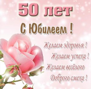 Скачать бесплатно Картинка с юбилеем 50 лет женщине на сайте WishesCards.ru
