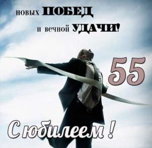 Скачать бесплатно Картинка с юбилеем 55 лет мужчине на сайте WishesCards.ru