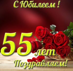 Скачать бесплатно Картинка с юбилеем 55 лет на сайте WishesCards.ru