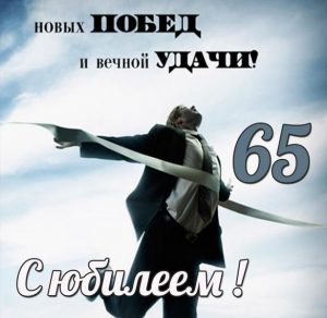 Скачать бесплатно Картинка с юбилеем 65 лет мужчине на сайте WishesCards.ru