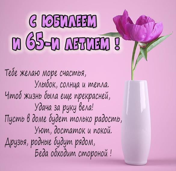 Скачать бесплатно Картинка с юбилеем 65 лет женщине на сайте WishesCards.ru