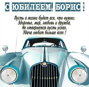 Скачать бесплатно Картинка с юбилеем Борис на сайте WishesCards.ru
