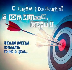 Скачать бесплатно Картинка с юбилеем брату на сайте WishesCards.ru