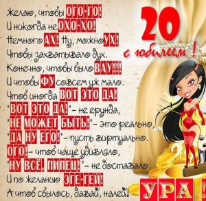 Скачать бесплатно Картинка с юбилеем на 20 лет на сайте WishesCards.ru