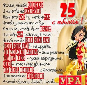 Скачать бесплатно Картинка с юбилеем на 25 лет девушке на сайте WishesCards.ru