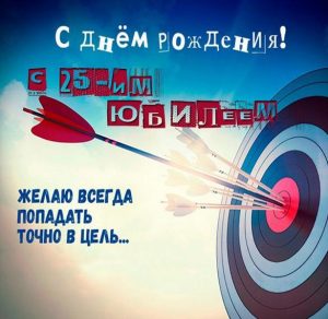 Скачать бесплатно Картинка с юбилеем на 25 лет мужчине на сайте WishesCards.ru