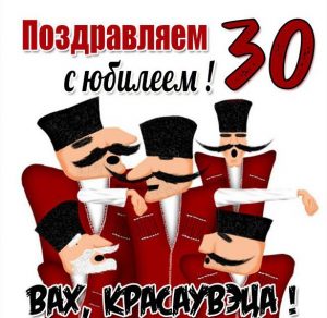 Скачать бесплатно Картинка с юбилеем на 30 лет девушке на сайте WishesCards.ru