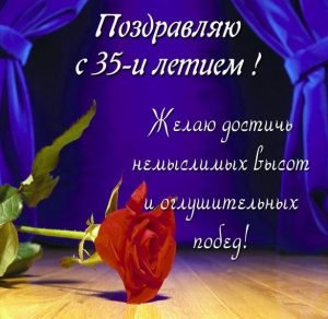 Скачать бесплатно Картинка с юбилеем на 35 лет девушке на сайте WishesCards.ru