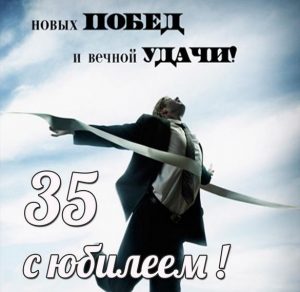 Скачать бесплатно Картинка с юбилеем на 35 мужчине на сайте WishesCards.ru