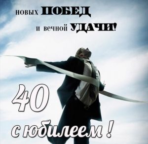 Скачать бесплатно Картинка с юбилеем на 40 лет мужчине на сайте WishesCards.ru