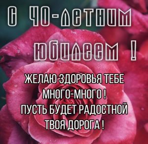 Скачать бесплатно Картинка с юбилеем на 40 лет женщине на сайте WishesCards.ru