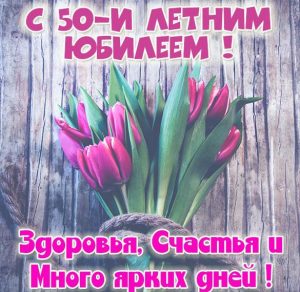 Скачать бесплатно Картинка с юбилеем на 50 лет женщине на сайте WishesCards.ru
