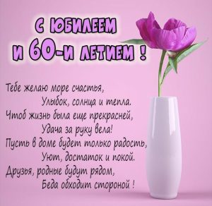Скачать бесплатно Картинка с юбилеем на 60 лет женщине на сайте WishesCards.ru