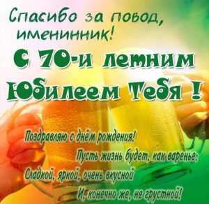 Скачать бесплатно Картинка с юбилеем на 70 лет мужчине на сайте WishesCards.ru