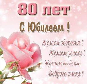 Скачать бесплатно Картинка с юбилеем на 80 лет женщине на сайте WishesCards.ru