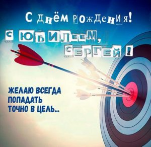 Скачать бесплатно Картинка с юбилеем Сергей на сайте WishesCards.ru