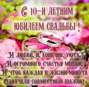 Скачать бесплатно Картинка с юбилеем свадьбы 10 лет на сайте WishesCards.ru