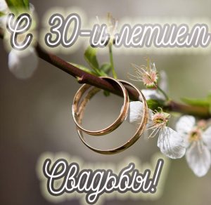 Скачать бесплатно Картинка с юбилеем свадьбы 30 лет на сайте WishesCards.ru