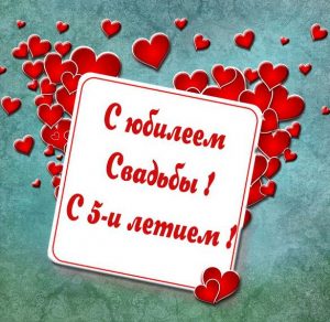 Скачать бесплатно Картинка с юбилеем свадьбы 5 лет на сайте WishesCards.ru