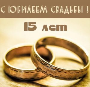 Скачать бесплатно Картинка с юбилеем свадьбы на 15 лет на сайте WishesCards.ru