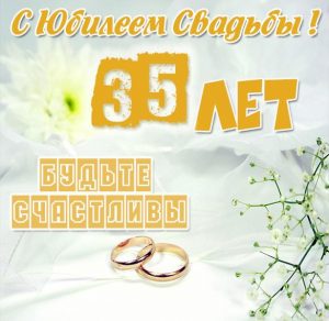 Скачать бесплатно Картинка с юбилеем свадьбы на 35 лет на сайте WishesCards.ru
