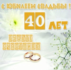 Скачать бесплатно Картинка с юбилеем свадьбы на 40 лет на сайте WishesCards.ru