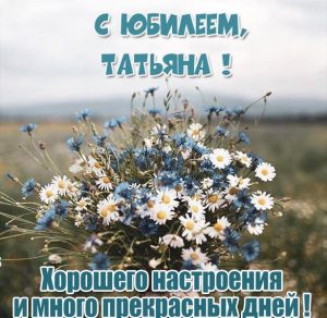 Скачать бесплатно Картинка с юбилеем Татьяна на сайте WishesCards.ru