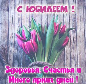 Скачать бесплатно Картинка с юбилеем уважаемой женщине на сайте WishesCards.ru