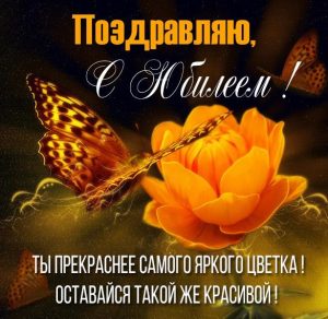 Скачать бесплатно Картинка с юбилеем женщине на сайте WishesCards.ru