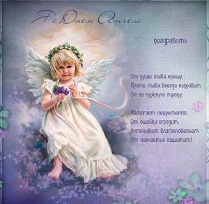 Скачать бесплатно Картинка с замечательным поздравлением с днем ангела на сайте WishesCards.ru