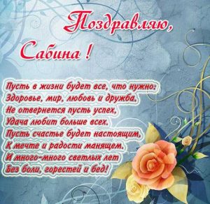 Скачать бесплатно Картинка Сабина с поздравлением на сайте WishesCards.ru