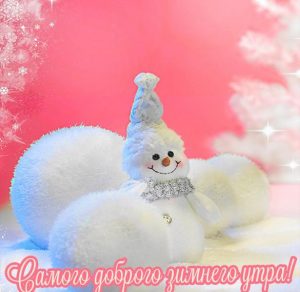 Скачать бесплатно Картинка самого доброго зимнего утра на сайте WishesCards.ru