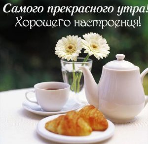 Скачать бесплатно Картинка самого прекрасного утра и хорошего настроения на сайте WishesCards.ru