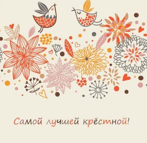 Скачать бесплатно Картинка самой лучшей крестной на сайте WishesCards.ru