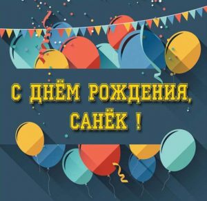 Скачать бесплатно Картинка Санек с днем рождения на сайте WishesCards.ru