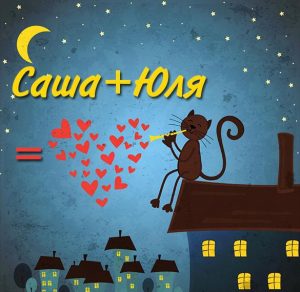 Скачать бесплатно Картинка Саша и Юля на сайте WishesCards.ru