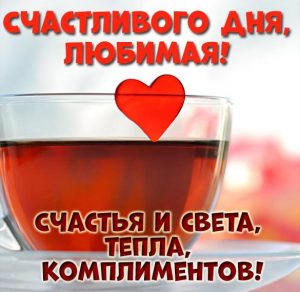 Скачать бесплатно Картинка счастливого дня любимая на сайте WishesCards.ru