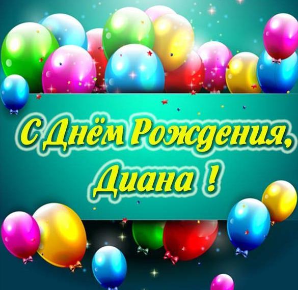 Скачать бесплатно Картинка счастливого дня рождения Диана на сайте WishesCards.ru
