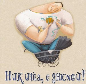 Скачать бесплатно Картинка счастливого дня рождения Никита на сайте WishesCards.ru