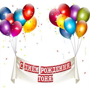 Скачать бесплатно Картинка счастливого дня рождения Тоня на сайте WishesCards.ru