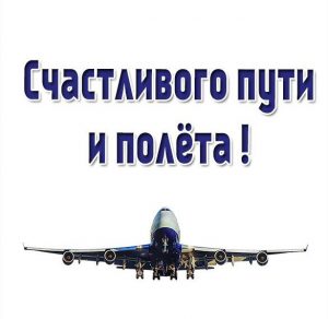 Скачать бесплатно Картинка счастливого пути полета на сайте WishesCards.ru