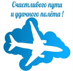 Скачать бесплатно Картинка счастливого пути удачного полета на сайте WishesCards.ru