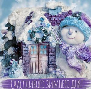 Скачать бесплатно Картинка счастливого зимнего дня на сайте WishesCards.ru