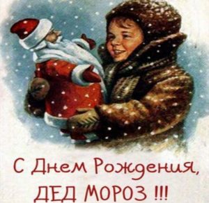 Скачать бесплатно Картинка сегодня день рождения Деда Мороза на сайте WishesCards.ru
