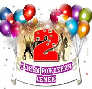Скачать бесплатно Картинка Семен с днем рождения ребенку на сайте WishesCards.ru