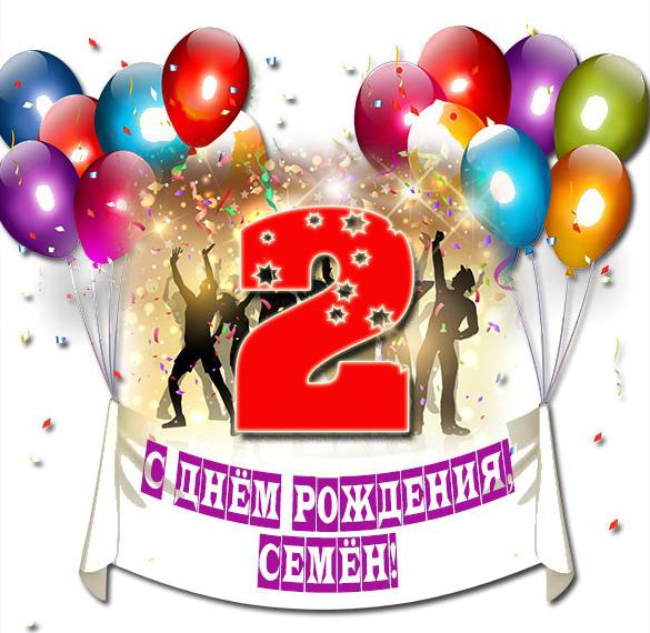 Скачать бесплатно Картинка Семен с днем рождения ребенку на сайте WishesCards.ru