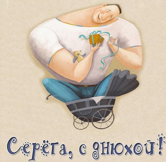 Скачать бесплатно Картинка Серега с днюхой тебя на сайте WishesCards.ru